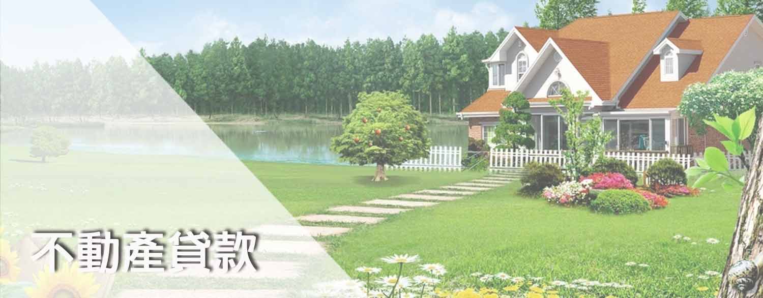 不動產貸款